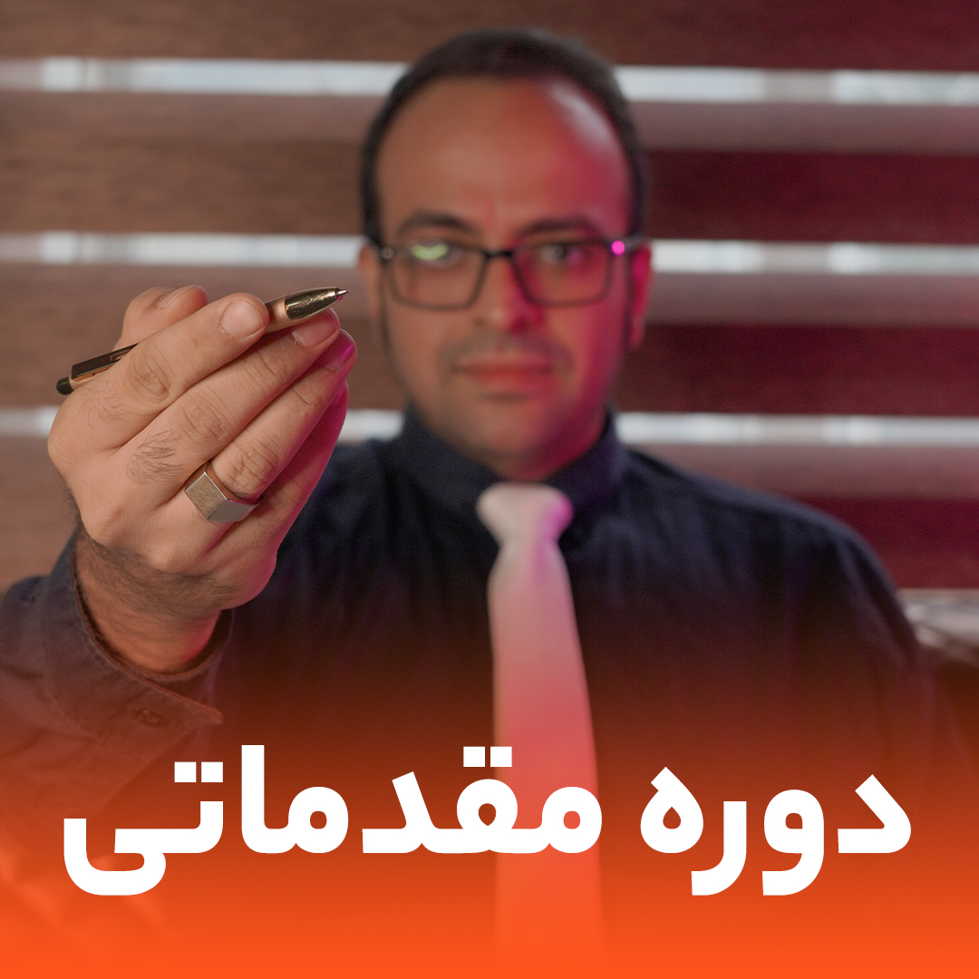 دوره مقدماتی زبان بدن