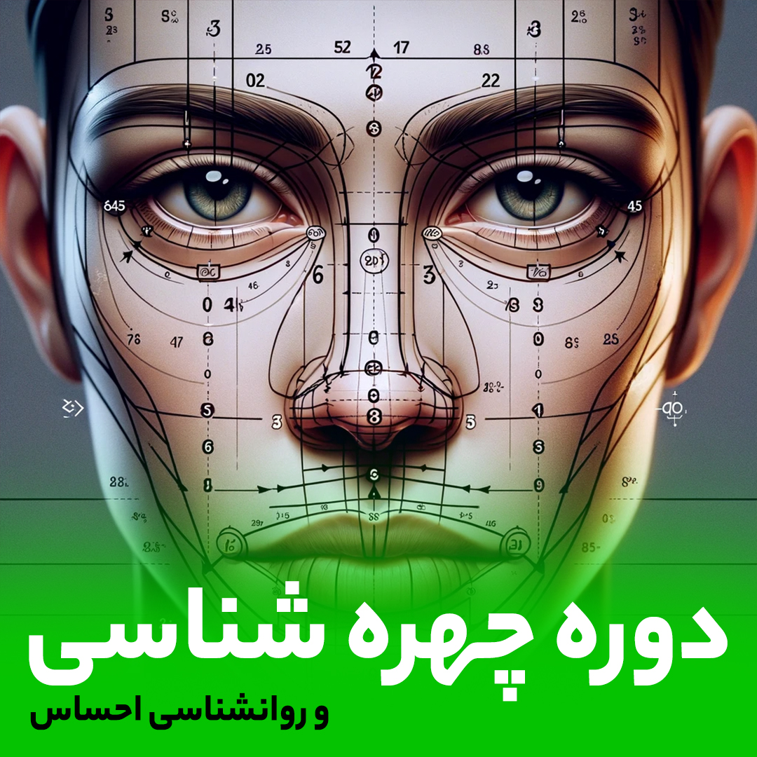 دوره چهره شناسی و روانشناسی چهره