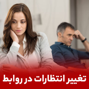 تغییر انتظارات در روابط