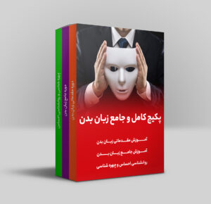 پکیج کامل آموزش زبان بدن + چهره شناسی + روانشناسی احساس