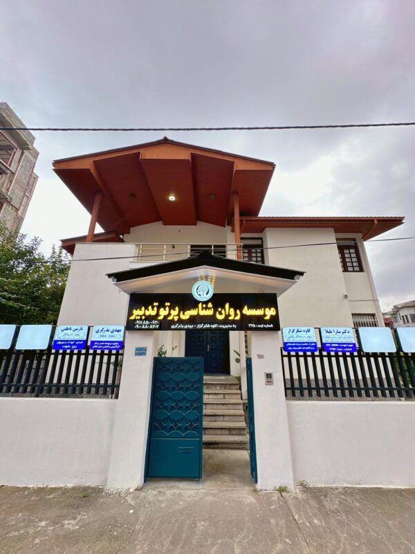 موسسه روانشناسی پرتو تدبیر